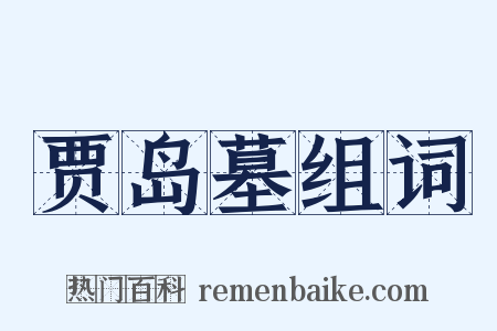 贾岛墓组词是什么意思的图片